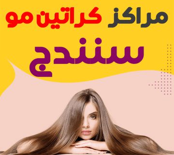 کراتینه کار حرفه ای سنندج
