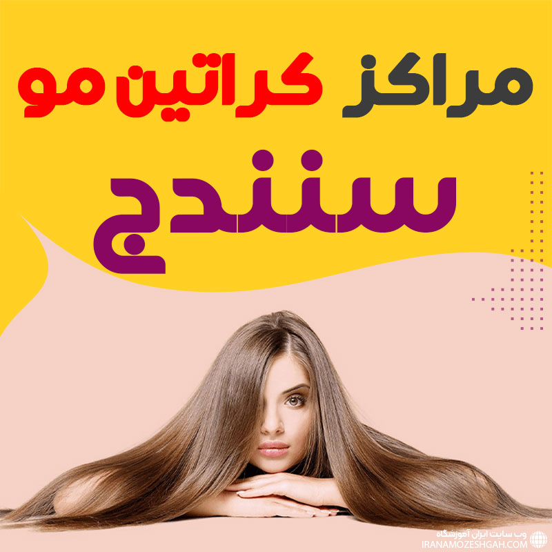 کراتینه کار حرفه ای سنندج