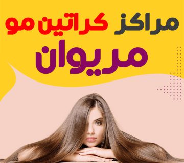 کراتینه کار حرفه ای مریوان