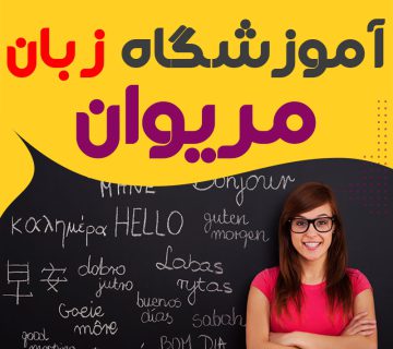 کلاس زبان در مریوان
