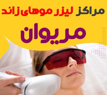 کلینیک لیزر پیشرفته مریوان