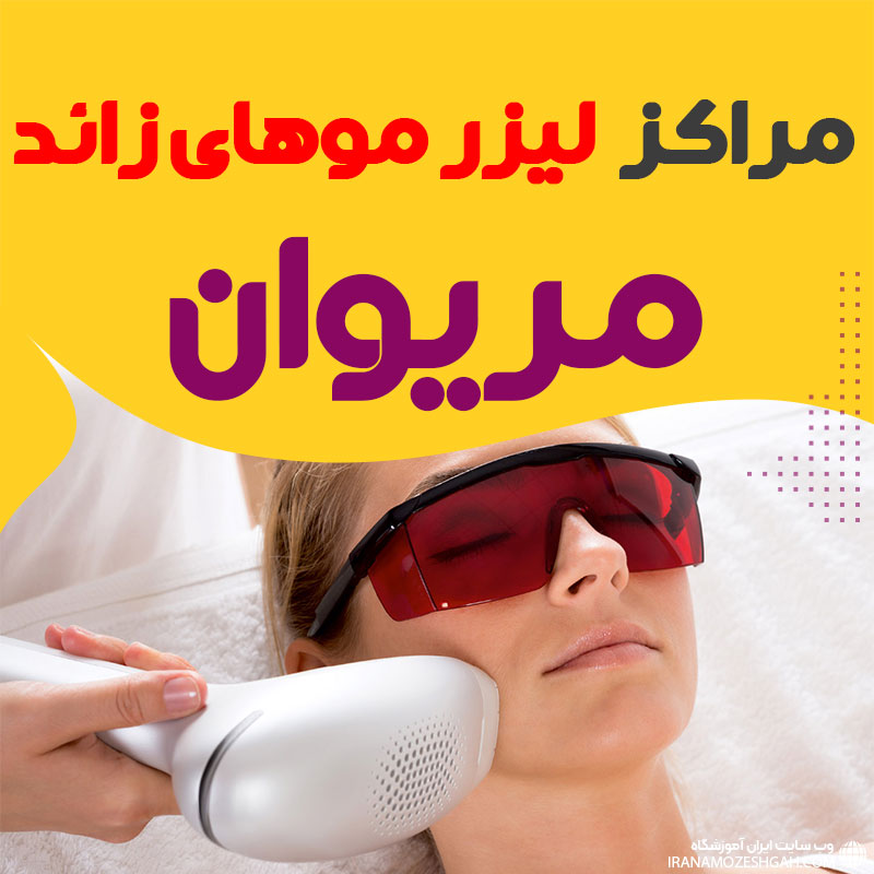 کلینیک لیزر پیشرفته مریوان