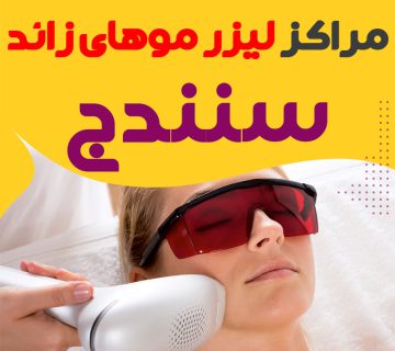 کلینیک لیزر پیشرفته سنندج