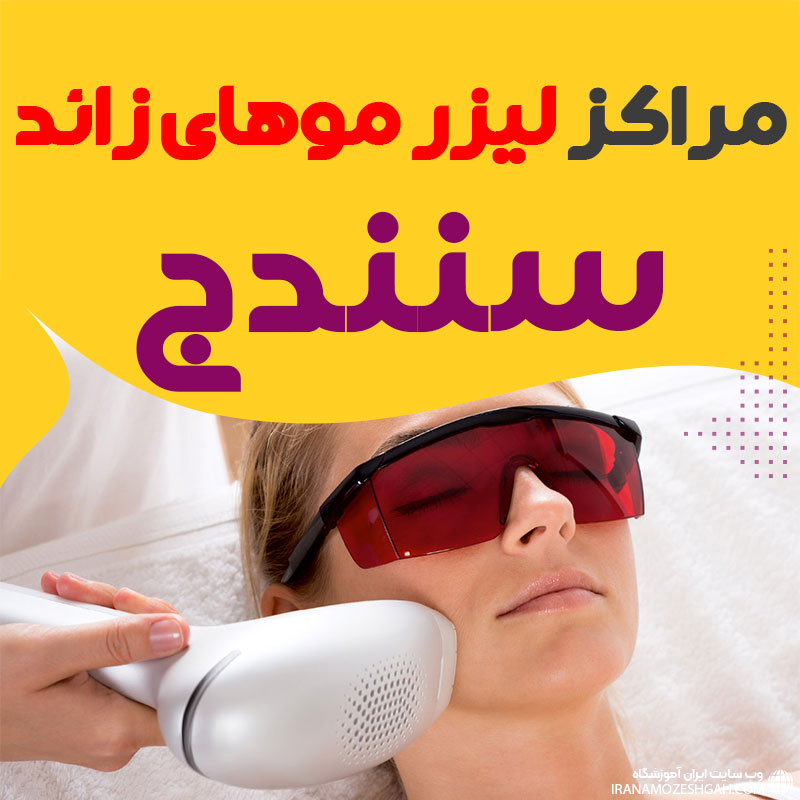 کلینیک لیزر پیشرفته سنندج