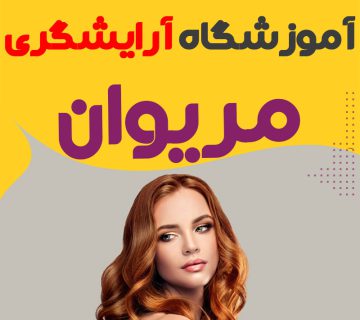 کلاس آموزش آرایش و میکاپ در مریوان