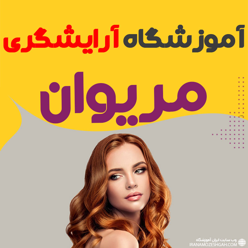 کلاس آموزش آرایش و میکاپ در مریوان