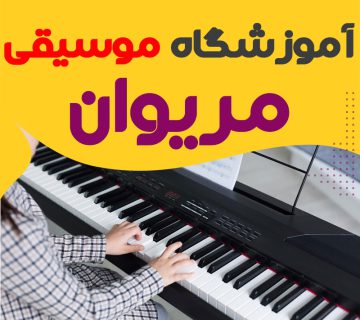 کلاس موسیقی در مریوان