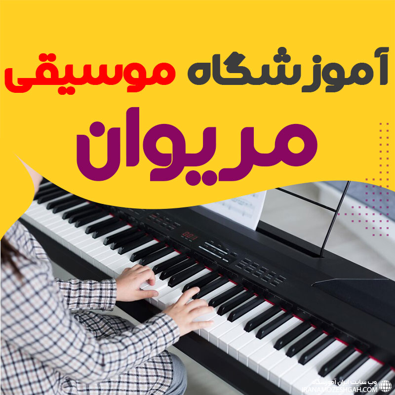 کلاس موسیقی در مریوان