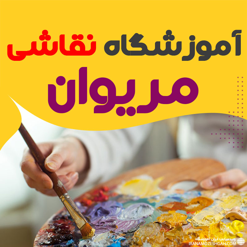 کلاس نقاشی، طراحی و هنرهای تجسمی در مریوان