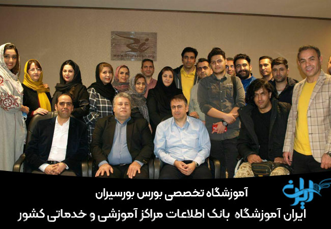 آموزشگاه بورس بورسیران