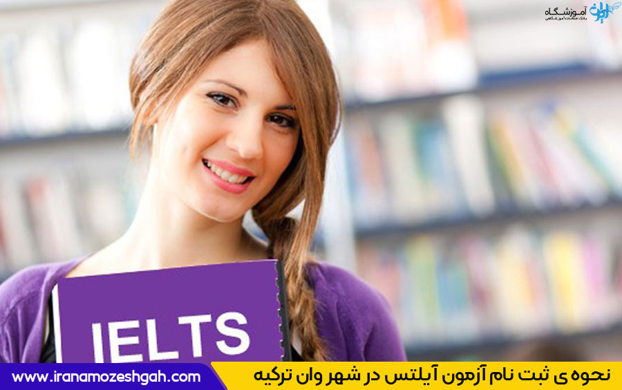 ثبت نام ازمون ایلتس در وان ترکیه