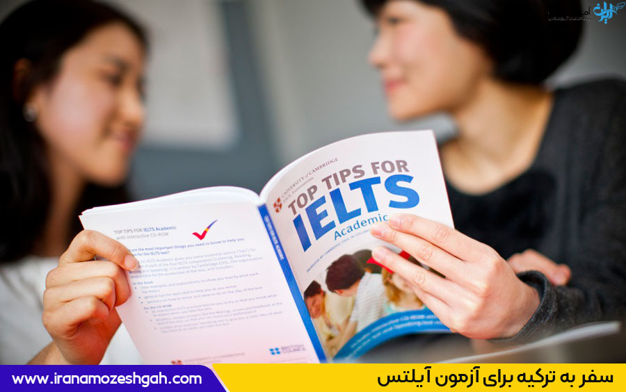 چرا باید برای آزمون آیلتس به ترکیه برویم