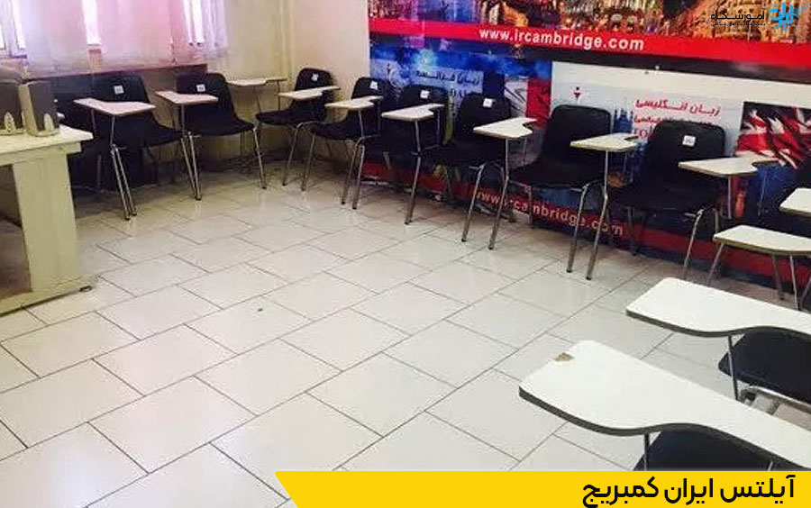 آکادمی آیلتس ایران کمبریج