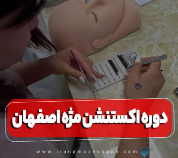 دوره آموزش اکستنشن مژه اصفهان