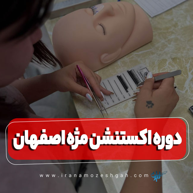 دوره آموزش اکستنشن مژه اصفهان