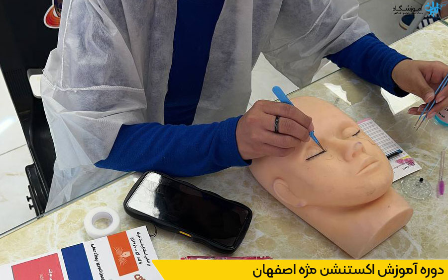 دوره آموزش اکستنشن مژه اصفهان