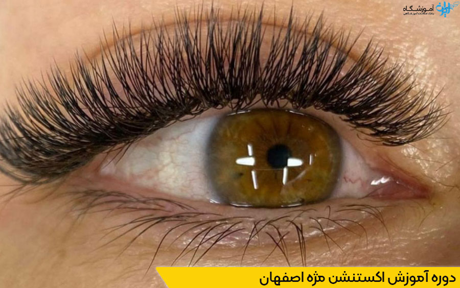 دوره آموزش کاشت مژه اصفهان