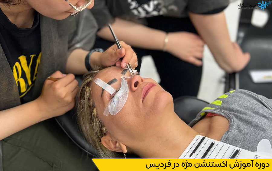 دوره آموزش اکستنشن مژه در فردیس