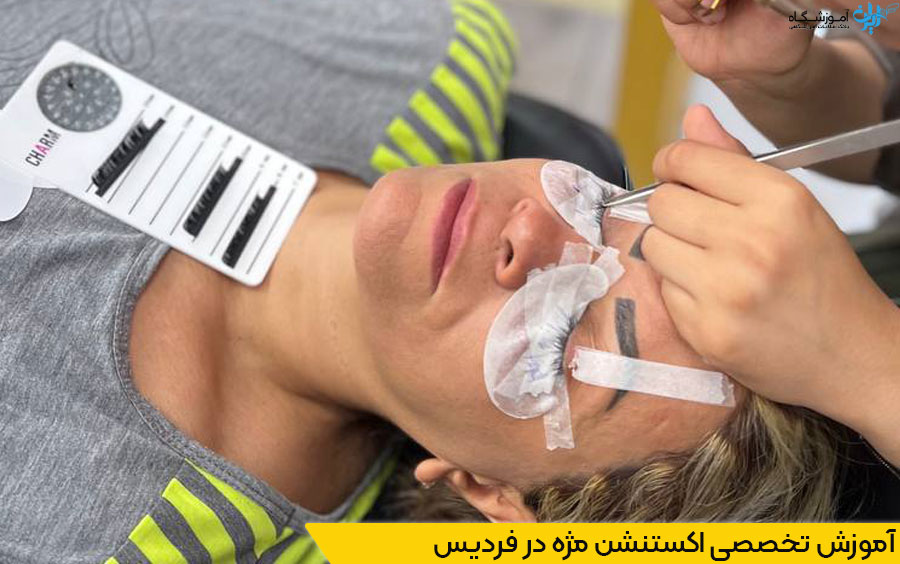 مدرک اکستنشن مژه فردیس