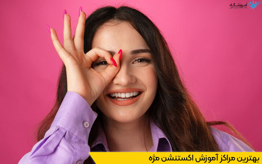 بهترین مراکز آموزش اکستنشن مژه در فردیس