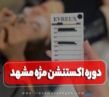دوره آموزش اکستنشن مژه مشهد