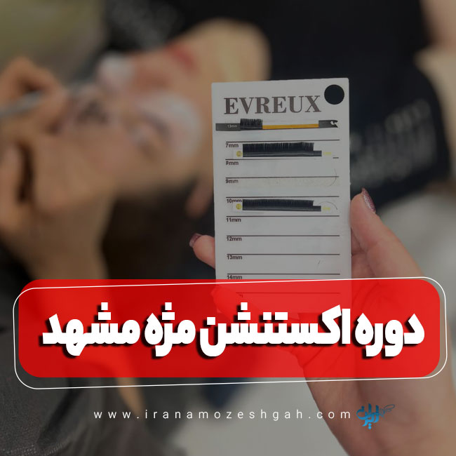 دوره آموزش اکستنشن مژه مشهد