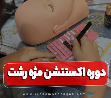 دوره آموزش اکستنشن مژه رشت