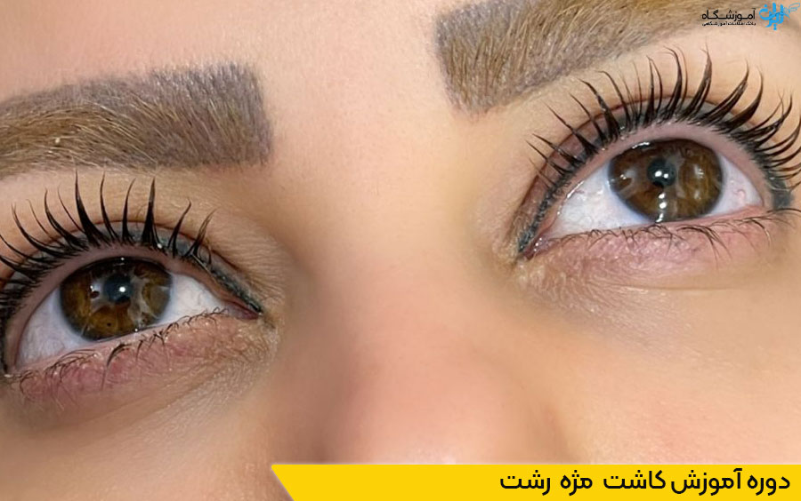 دوره اکستنشن مژه رشت