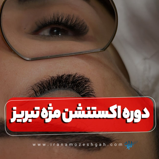 دوره آموزش اکستنشن مژه تبریز