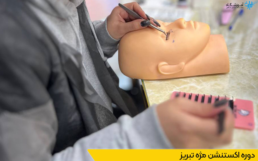 دوره آموزش اکستنشن مژه تبریز