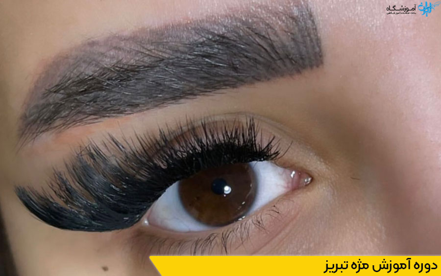 دوره آموزش اکستنشن مژه تبریز