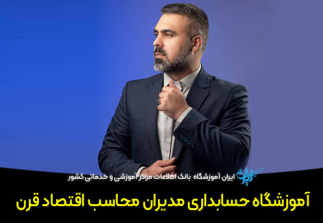 مدیران محاسب اقتصاد قرن