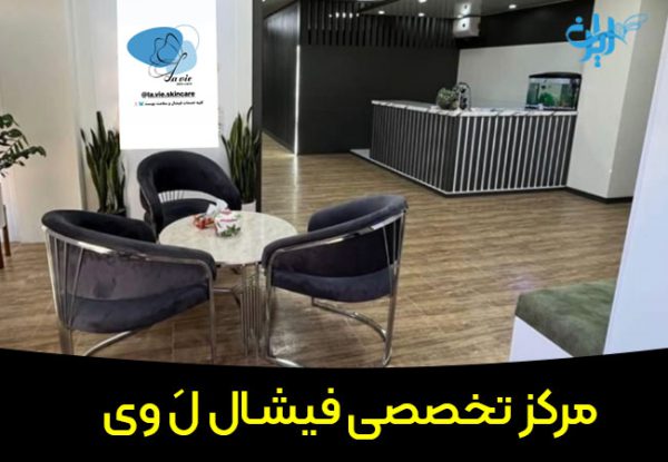 مرکز تخصصی فیشیال ل وی