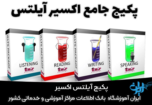 پکیج آیلتس اکسیر