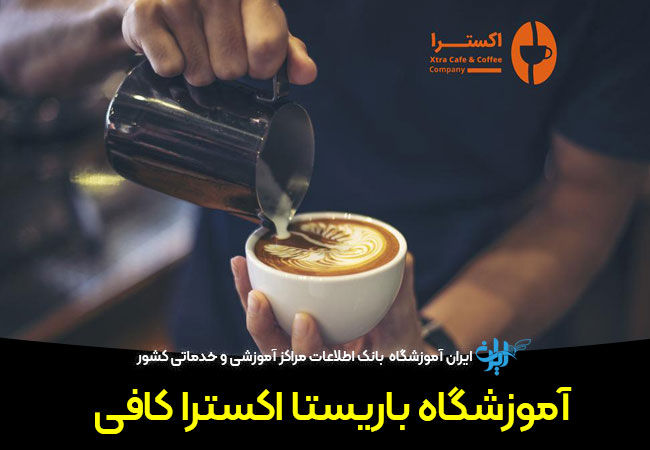 آموزشگاه باریستا اکسترا کافی