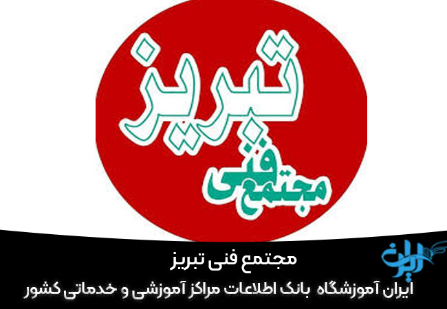 مجتمع فنی تبریز