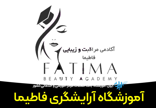 آموزشگاه آرایشگری فاطیما