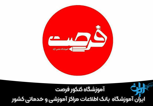 آموزشگاه کنکور فرصت