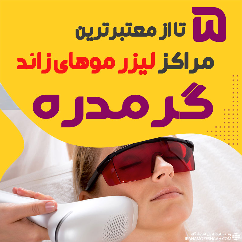 مرکز لیزر موهای زائد گرمدره
