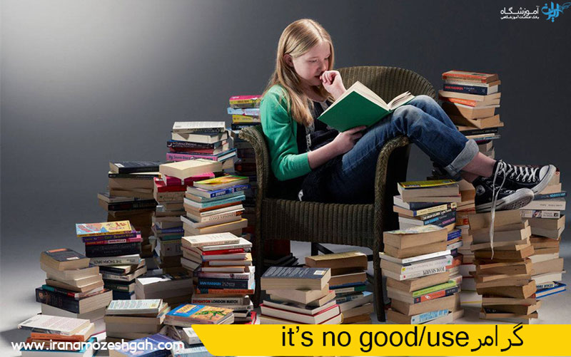 گرامر it's no good/use در انگلیسی
