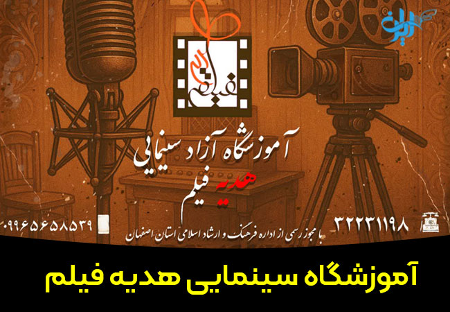 آموزشگاه بازیگری هدیه فیلم در اصفهان