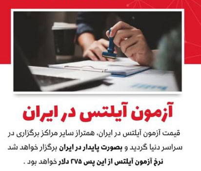 هزینه آزمون آیلتس در ایران