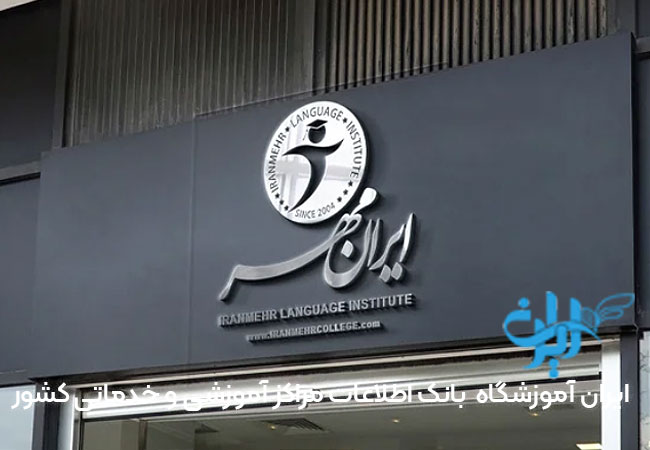 آموزشگاه ایلتس ایرانمهر