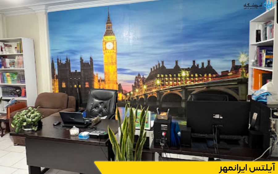 آیلتس ایرانمهر