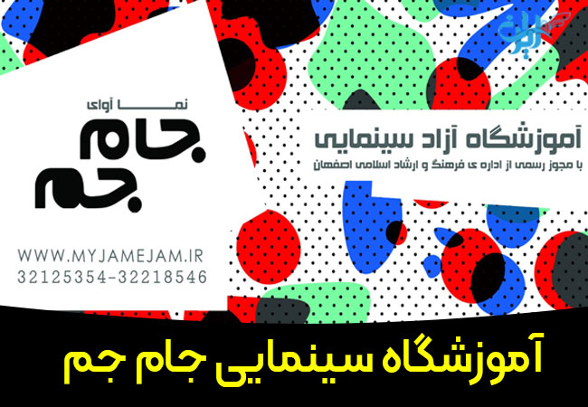 آموزشگاه سینمایی جام جم