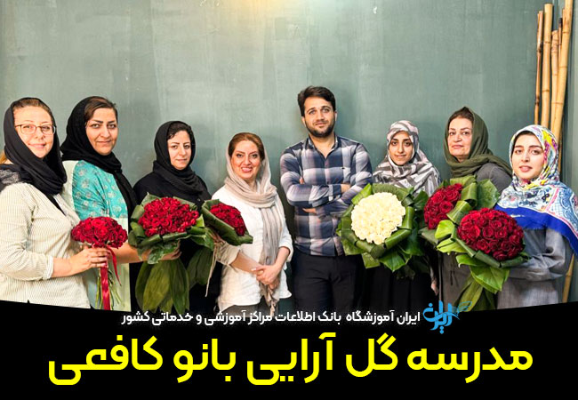 آموزشگاه گل آرایی بانو کافعی