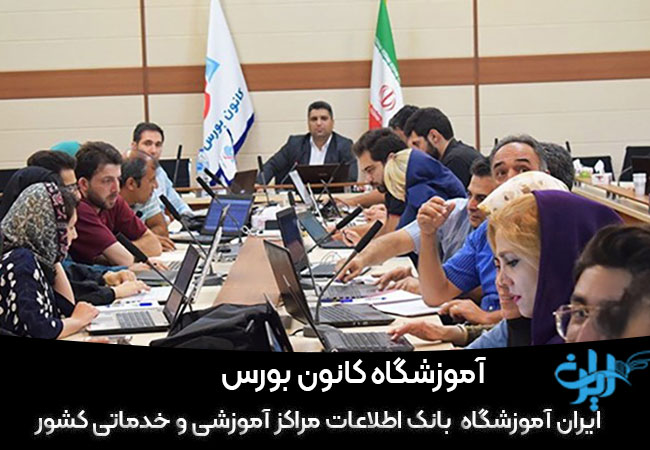 کانون بورس تهران