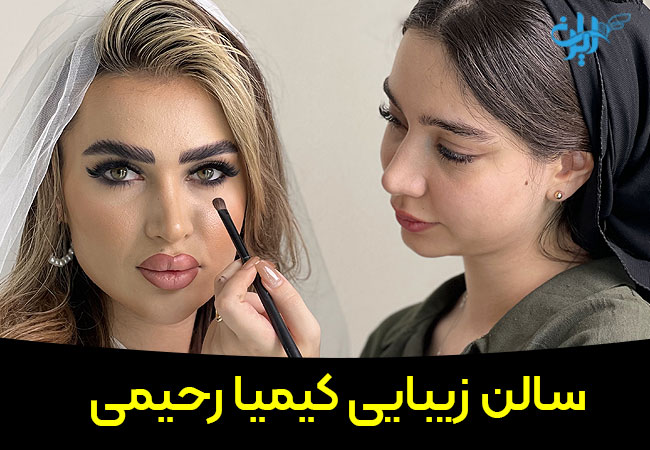 سالن زیبایی کیمیا رحیمی