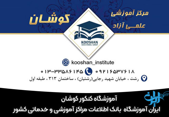آموزشگاه کنکور کوشان