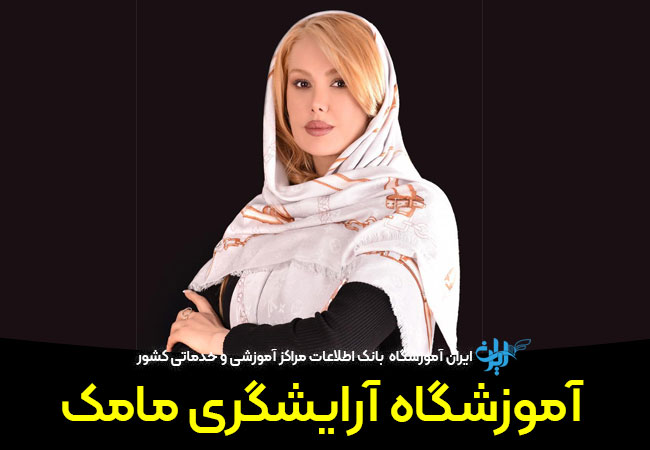 آموزشگاه آرایشگری مامک